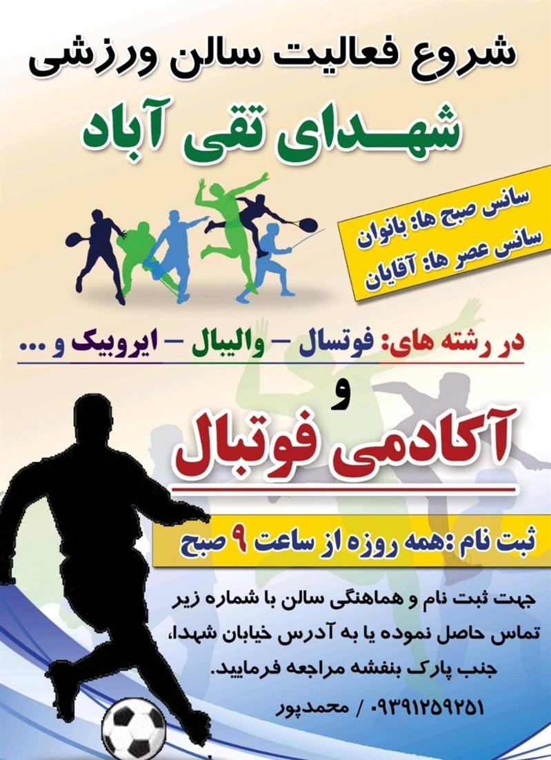 شروع ثبت نام كلاسهای تابستانی سالن ورزشی شهدای تقی‌آباد